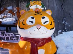 -横道河子东北虎林园