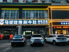 -清真·马坡烧烤涮牛肚·酸浆火锅(新区总店)