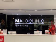 -马泷齿科·皓康门诊(尚都SOHO店)