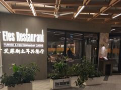 -Efes Turkish & Mediterranean Cuisine 艾菲斯餐厅(陆家嘴店)