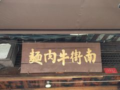 门面-南街牛肉麺(南街店)