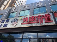 门面-渡海小渔村.老辈日照菜