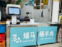 -东山矮马桶羊肉(太湖东山店)