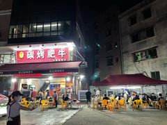 门面-旺记碳烤肥牛(总店)