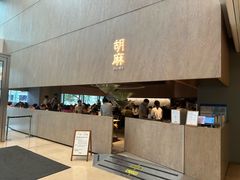 -胡麻(静安嘉里店)