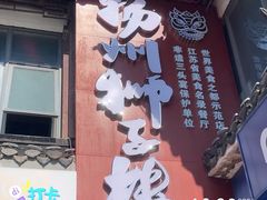 -扬州狮子楼·非遗淮扬菜(东关街店)