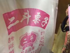 -二斗栗子(西湖道店)