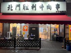 -北门胜利牛肉串·铁签酱爆烤肉