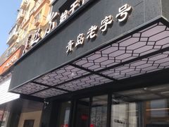 -美达尔烧烤海鲜家常菜(泰山路店)