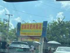 -姐妹四更烤猪店
