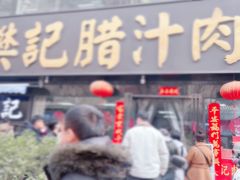 -樊记腊汁肉(竹笆市总店)