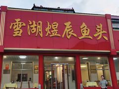 -雪湖煜辰鱼头老店(雪野湖店)