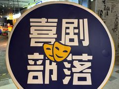 -喜剧部落脱口秀(三里屯店)