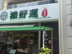 门面-添好运点心专门店(百老汇店)