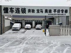 -懂车连锁奔驰宝马奥迪专修(德胜门店)