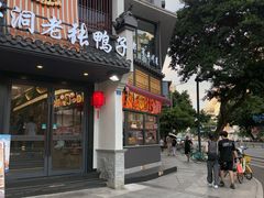 -耗子洞老张鸭子(宽窄店)