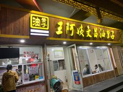 门面-王阿姨文昌油赞子(府桥街店)