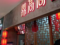 门面-鼎高高陕西美食(北京华联天通苑购物中心)
