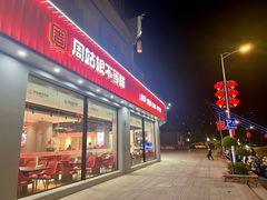 -周姑娘不等味·牛羊肉火锅·螃蟹罗氏虾·烤鱼烤串(高邮店)