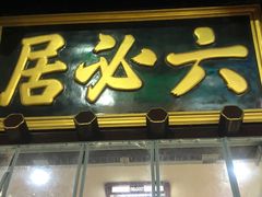 -六必居(前门店)