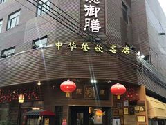 -御膳粥·牛乳粥底火锅·地道顺德菜(容桂店)