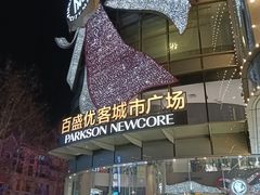 -百盛优客城市广场(天山店)
