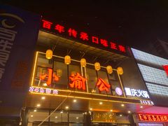 -小渝公重庆卤味火锅(临沂店)