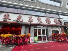 -朱光玉火锅馆(正弘城店)