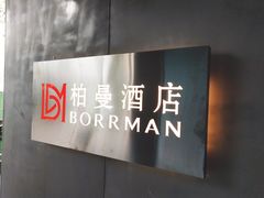 -柏曼酒店(合肥国购广场三里庵地铁店)