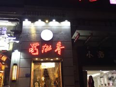 门面-蜀九香火锅(九眼桥店)