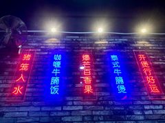 门面-华仔哥牛杂餐室