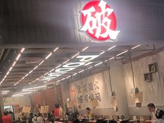 -破店肥哈·东北烧烤·夜宵(南山保利店)
