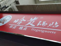 门面-哈贵锅贴(复兴南街店)