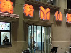 -美肴冰品·汉堡·牛腩饭(总店)