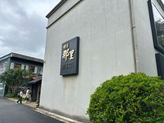 -明仕田园