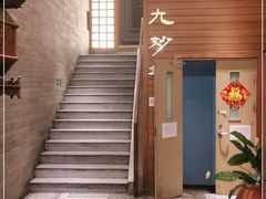 -九妙坊(牡丹园店)