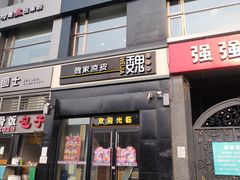 门面-魏家凉皮(十里河店)