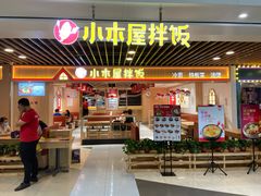 门面-小木屋拌饭(沈阳中街大悦城店)