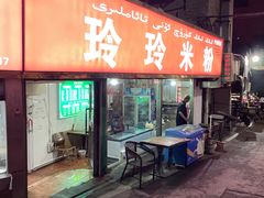 -玲玲米粉(中山路店)