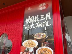 -大潮淮·淮扬菜(何园旗舰店)