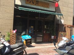-八月美食小馆(银泰城总店)