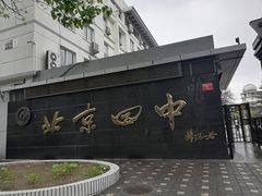 -北京四中(道元校区)
