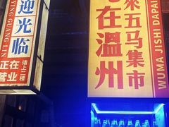 门面-五马集·海鲜·温州大牌档(黑金冠五马街十字路口店)