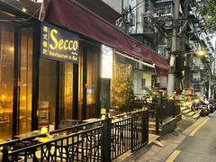 -Secco德式餐吧(南秀村店)