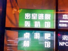 -明日世界密室轰趴·剧本桌游·箭馆团建(国贸店)