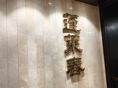 -西苑饭店·蓬莱春餐厅