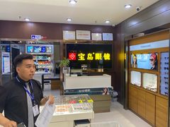 -宝岛眼镜(太原科技街店)