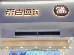 门面-茶百道(下沙宝龙二期店)