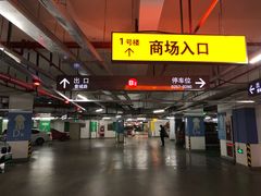 -静安大融城·停车场