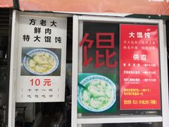 门面-方老大馄饨(抚宁巷店)